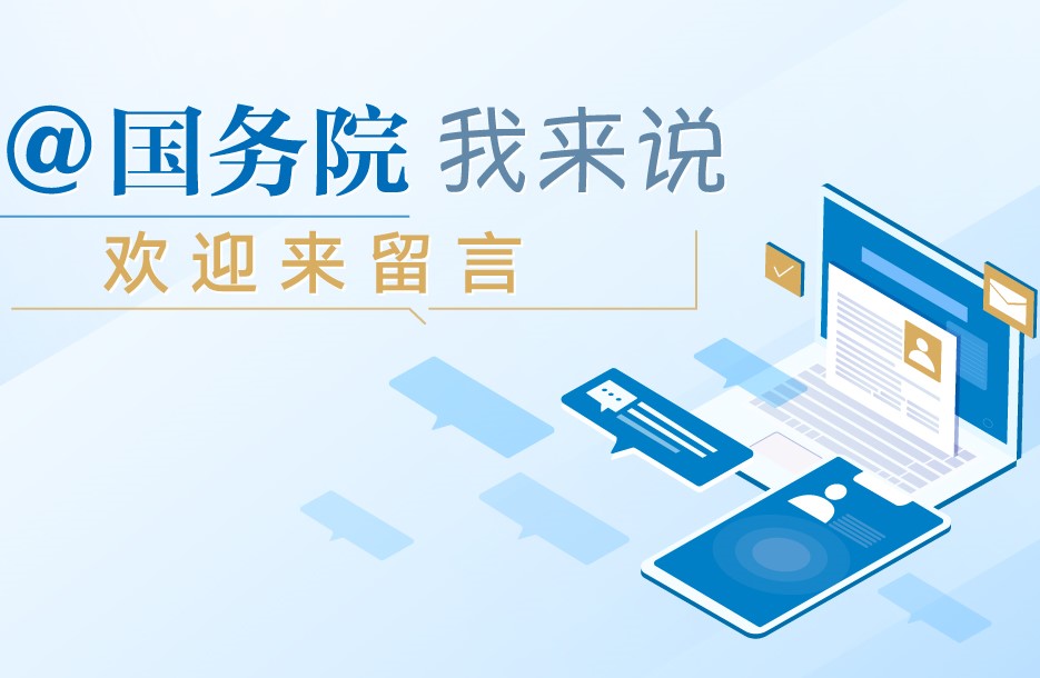 @國(guó)務(wù)院 我來(lái)說(shuō)